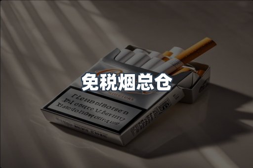 免税烟总仓